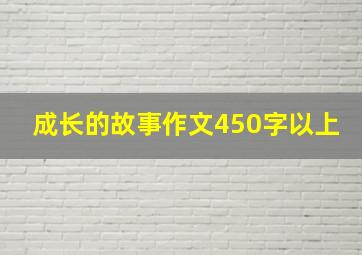 成长的故事作文450字以上