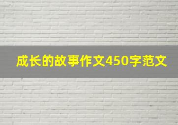 成长的故事作文450字范文