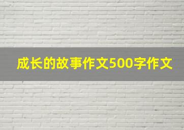 成长的故事作文500字作文