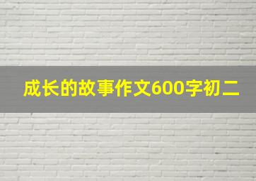 成长的故事作文600字初二