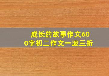 成长的故事作文600字初二作文一波三折