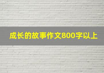 成长的故事作文800字以上