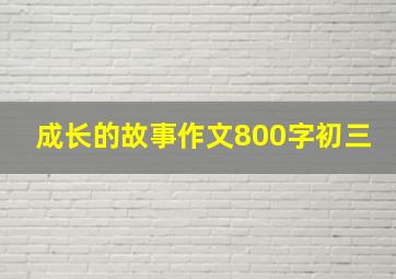 成长的故事作文800字初三