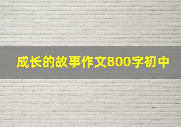 成长的故事作文800字初中