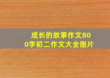 成长的故事作文800字初二作文大全图片