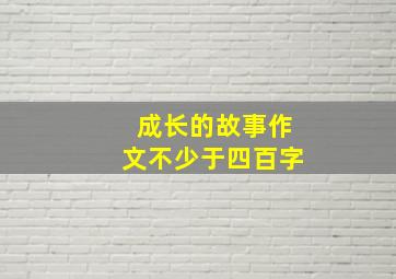 成长的故事作文不少于四百字