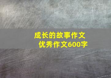 成长的故事作文优秀作文600字