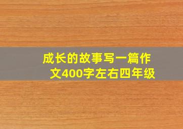 成长的故事写一篇作文400字左右四年级