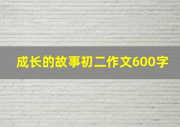 成长的故事初二作文600字