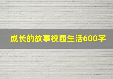 成长的故事校园生活600字