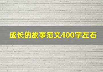 成长的故事范文400字左右