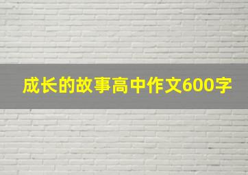 成长的故事高中作文600字