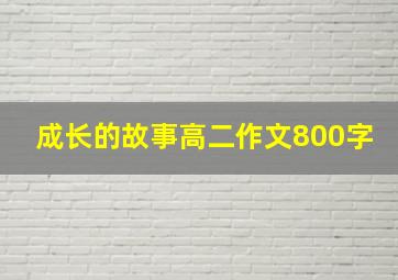 成长的故事高二作文800字