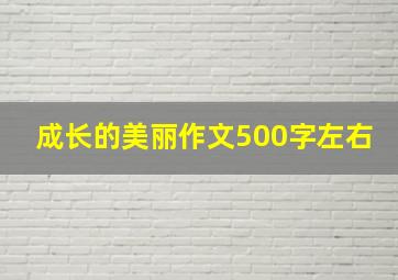 成长的美丽作文500字左右