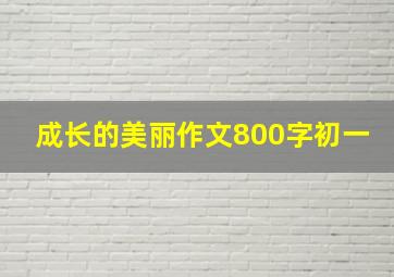 成长的美丽作文800字初一