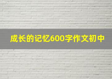 成长的记忆600字作文初中