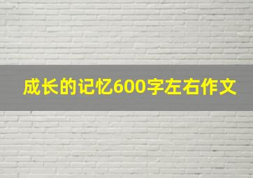 成长的记忆600字左右作文