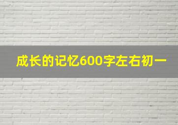 成长的记忆600字左右初一