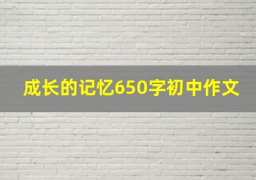 成长的记忆650字初中作文