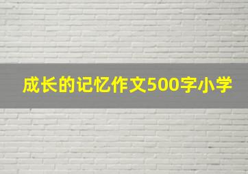 成长的记忆作文500字小学