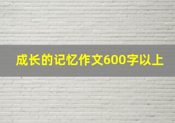 成长的记忆作文600字以上