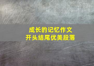 成长的记忆作文开头结尾优美段落