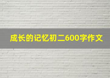 成长的记忆初二600字作文