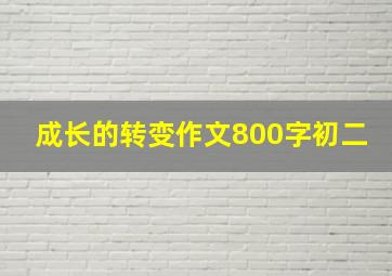 成长的转变作文800字初二