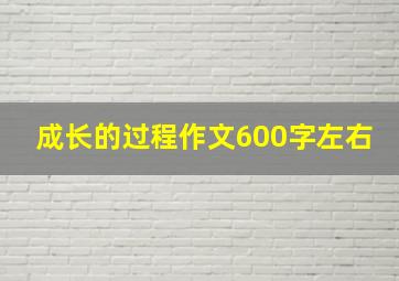 成长的过程作文600字左右