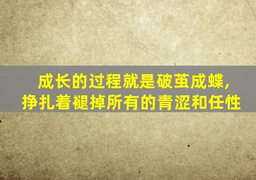 成长的过程就是破茧成蝶,挣扎着褪掉所有的青涩和任性