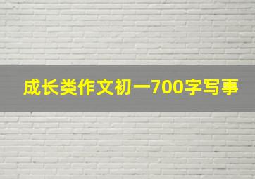 成长类作文初一700字写事