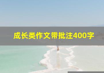 成长类作文带批注400字