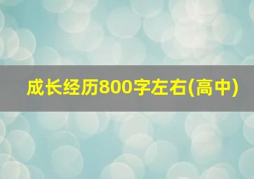 成长经历800字左右(高中)