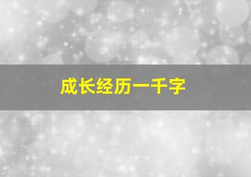 成长经历一千字