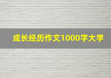 成长经历作文1000字大学