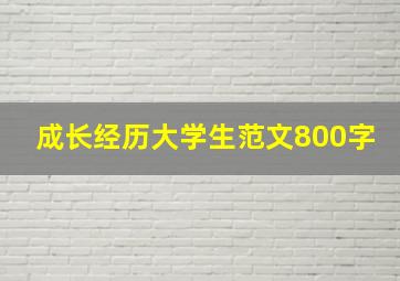 成长经历大学生范文800字