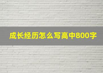 成长经历怎么写高中800字