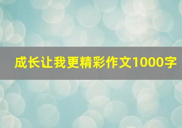 成长让我更精彩作文1000字