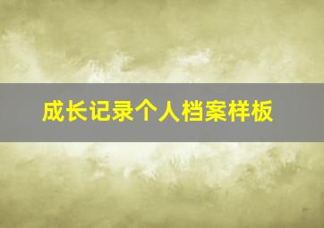 成长记录个人档案样板