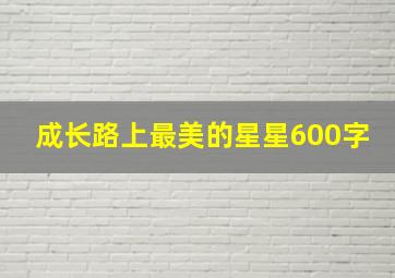 成长路上最美的星星600字