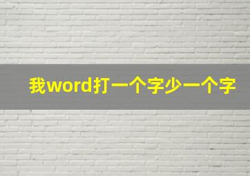 我word打一个字少一个字