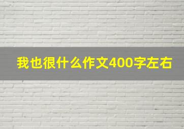 我也很什么作文400字左右