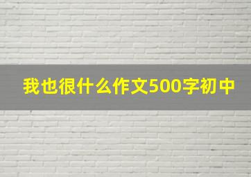 我也很什么作文500字初中