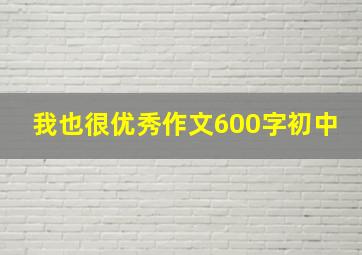 我也很优秀作文600字初中