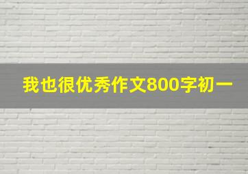 我也很优秀作文800字初一