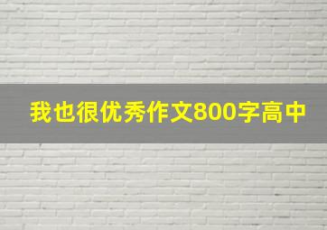 我也很优秀作文800字高中