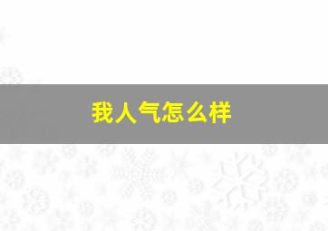 我人气怎么样