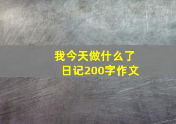 我今天做什么了日记200字作文