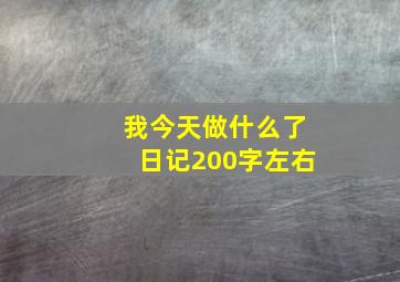 我今天做什么了日记200字左右