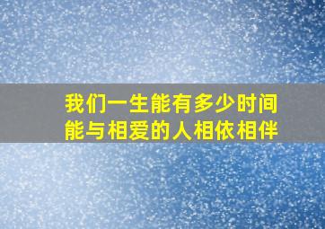 我们一生能有多少时间能与相爱的人相依相伴